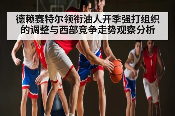 德赖赛特尔领衔油人开季强打组织的调整与西部竞争走势观察分析